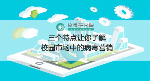 三個特點讓你了解校園市場中的病毒營銷在互聯(lián)網(wǎng)上網(wǎng)服務中的應用
